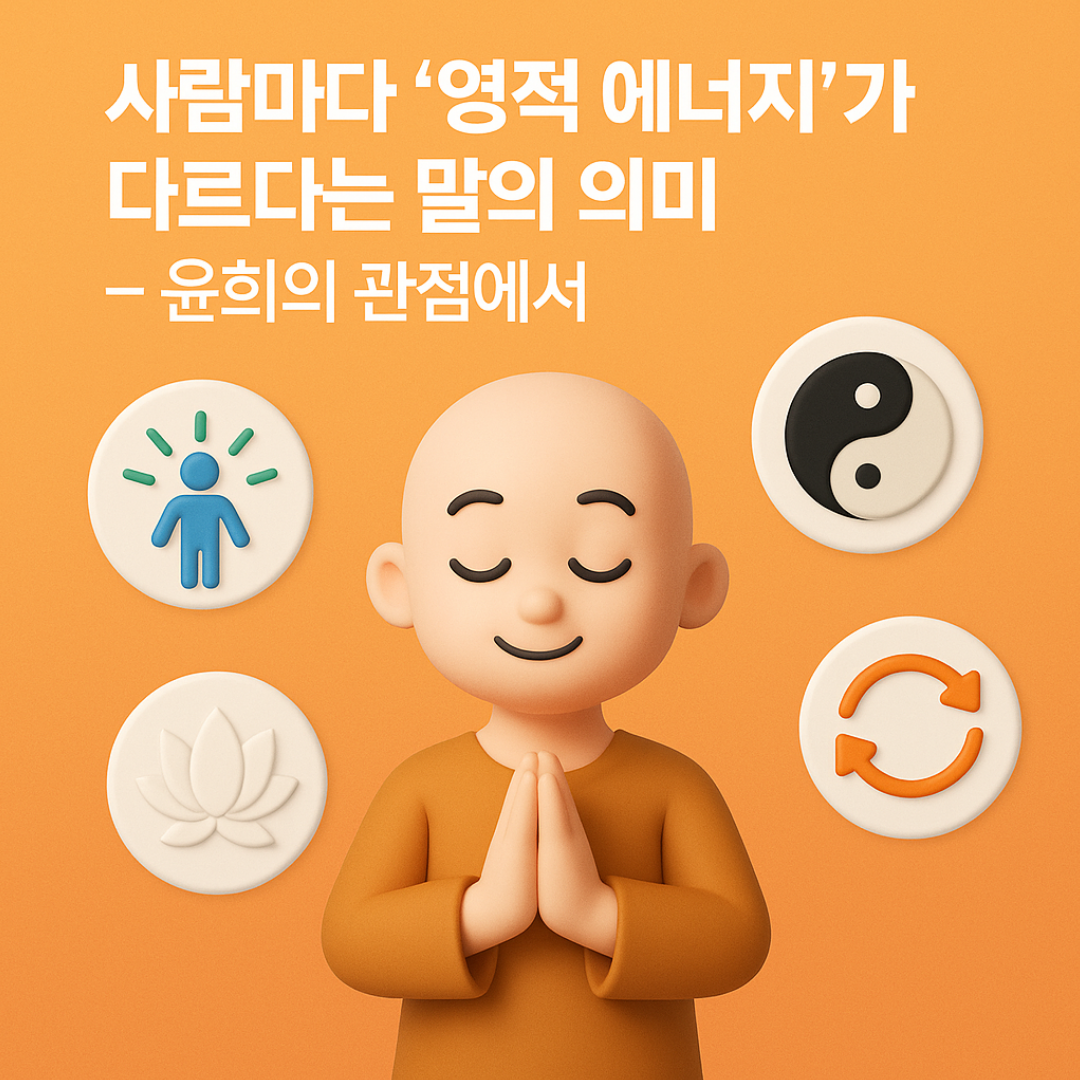 사람마다 &lsquo;영적 에너지&rsquo;가 다르다는 말의 의미 &ndash; 윤회의 관점에서