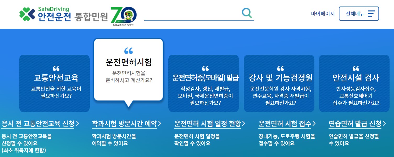 도로교통공단 안전운전 통합민원