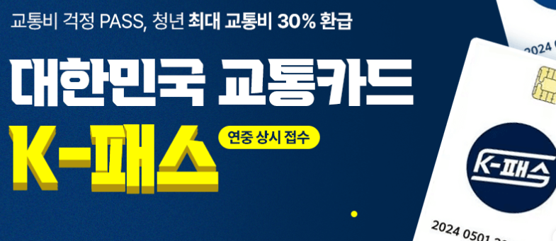 K패스 카드 신청방법 혜택 홈페이지 총정리