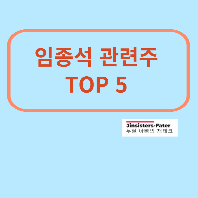 임종석-관련주