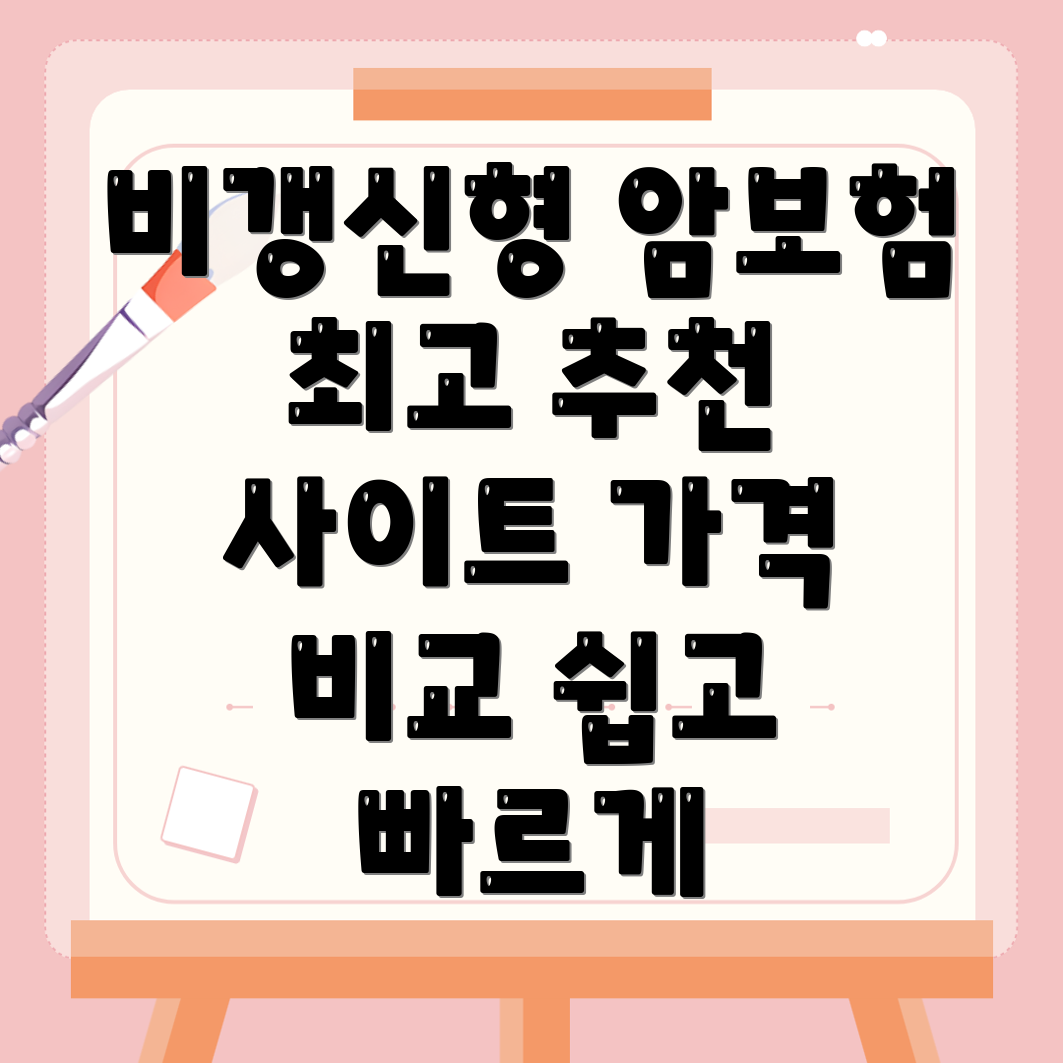 비갱신형 암보험