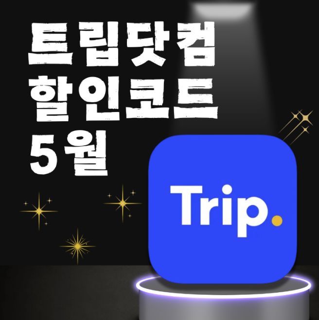 트립닷컴 할인코드 5월