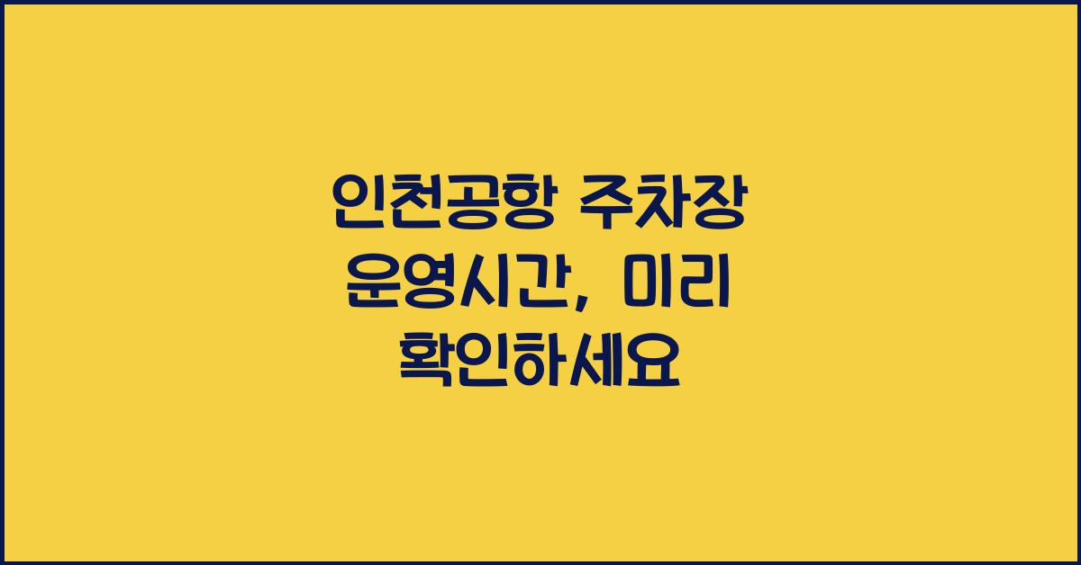 인천공항 주차장 운영시간