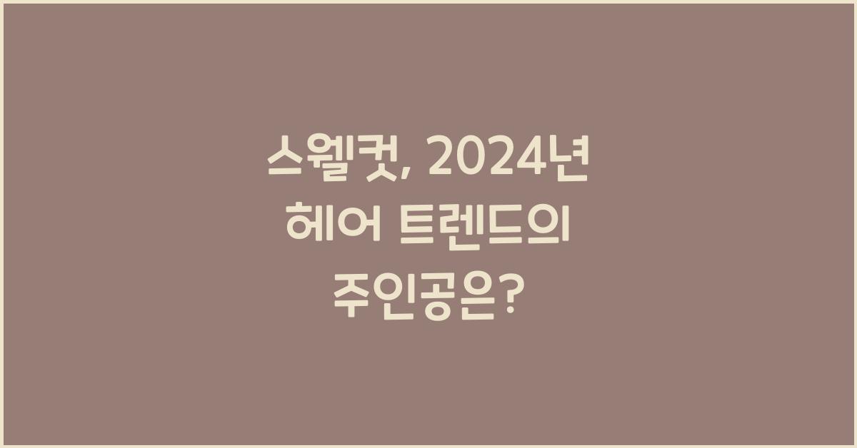 스웰컷