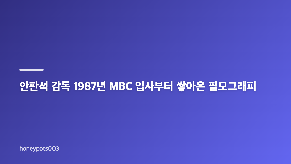안판석 감독 뇌출혈 별세와 폐암 투병 상황