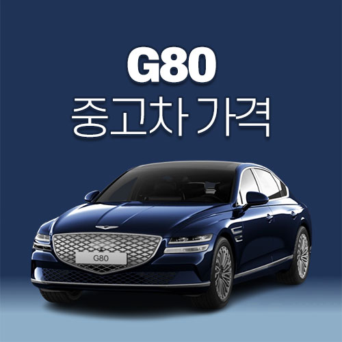 제네시스 G80 중고차 가격, 시세표
