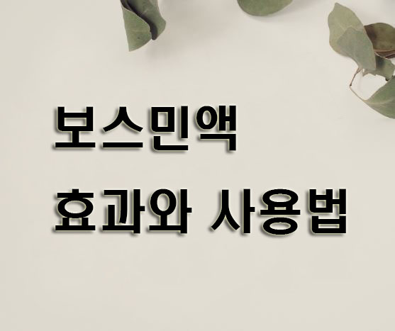 보스민액-효과-사용법