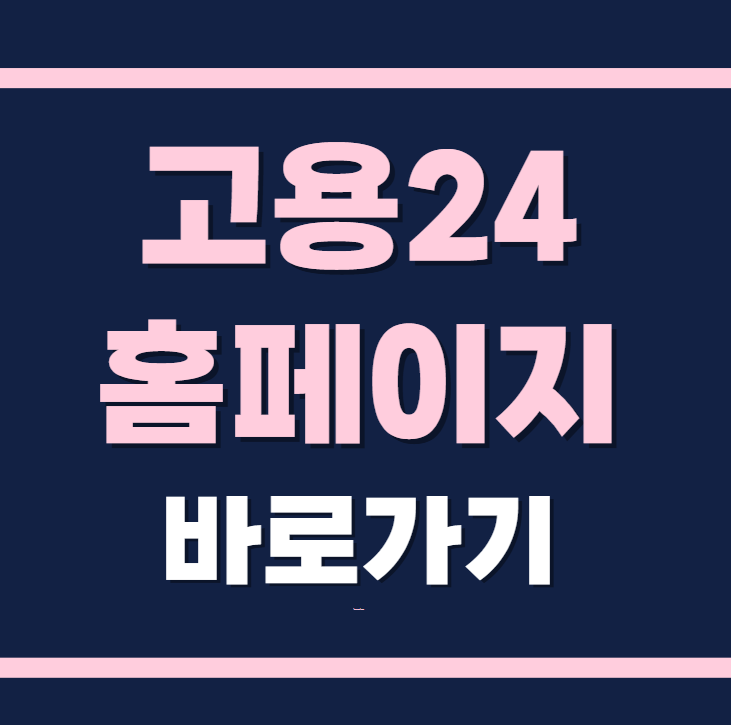 고용24 홈페이지 바로가기 (www.work24.go.kr)