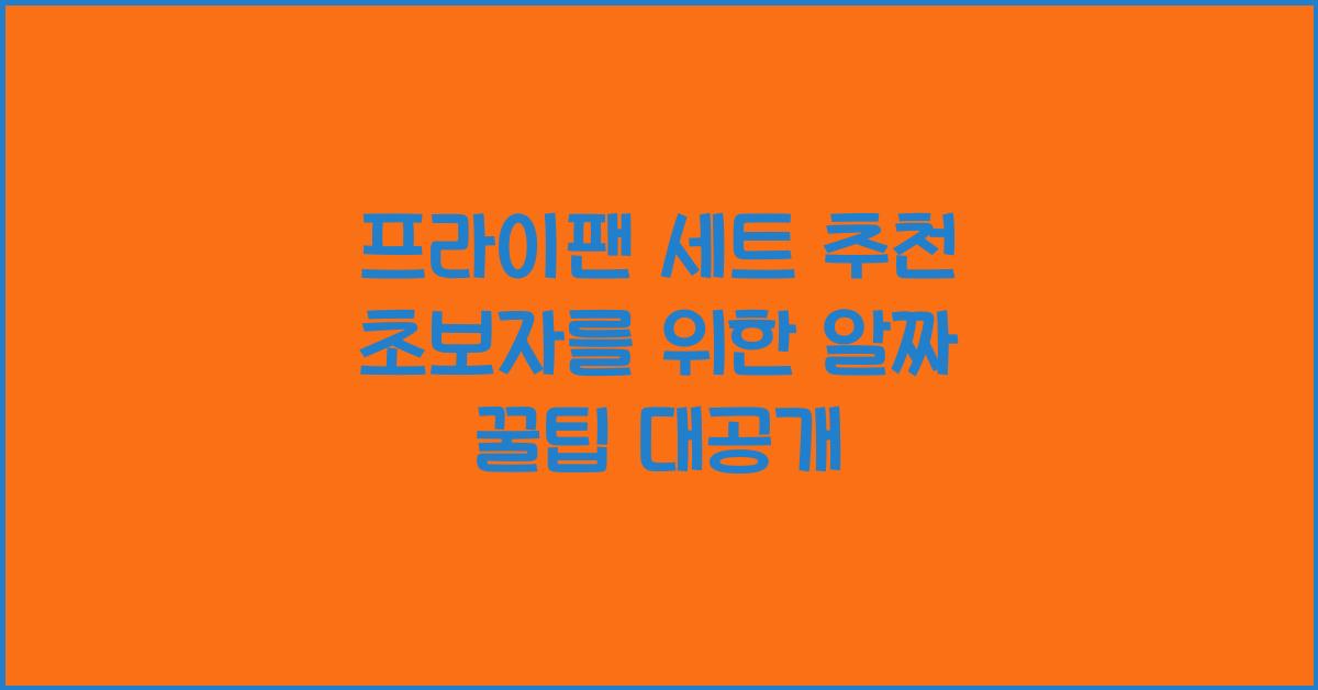 프라이팬 세트 추천