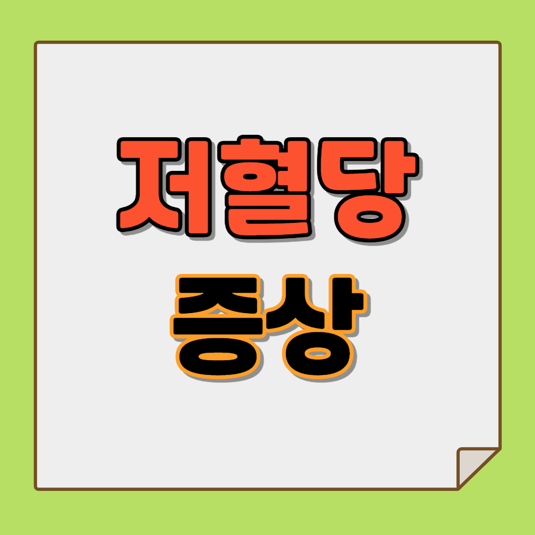 저혈당 증상