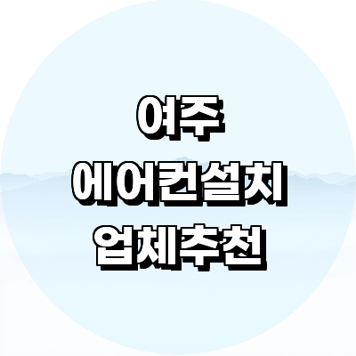 여주시 에어컨설치