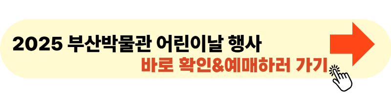 부산박물관 어린이날 행사 사이트 들어가기 및 예매
