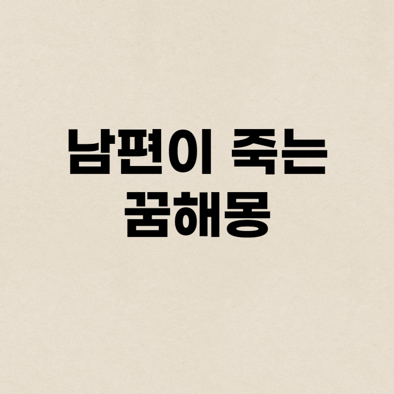 남편이 죽는 꿈해몽