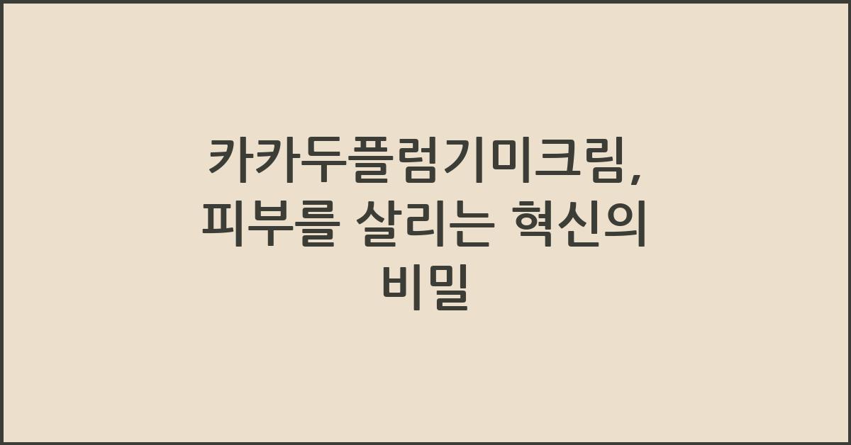카카두플럼기미크림