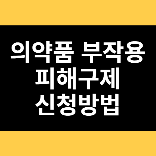 의약품 부작용 피해구제 신청방법 썸네일