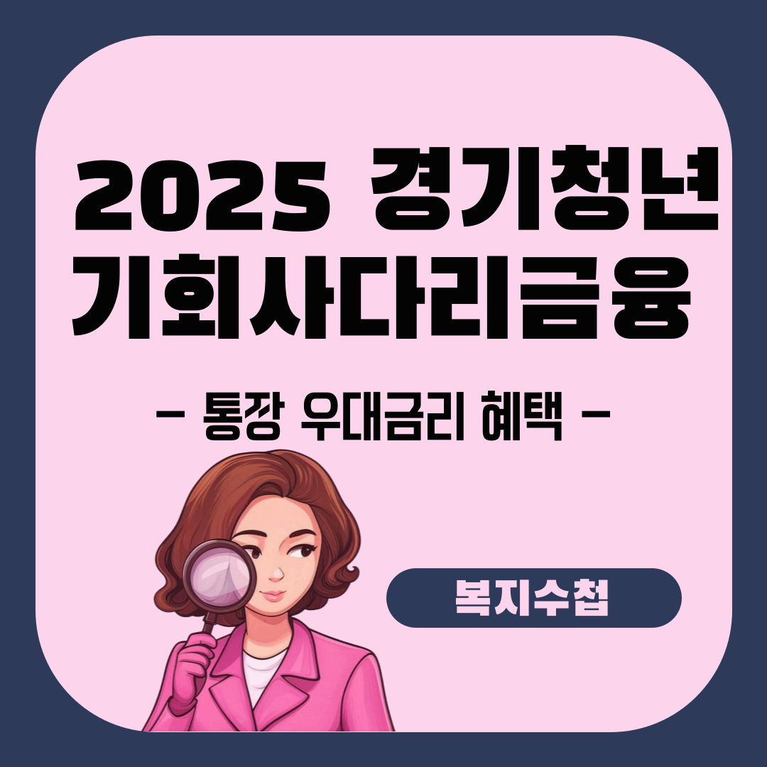 2025 경기청년 기회사다리금융: 통장 우대금리 혜택
