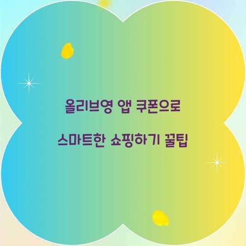 올리브영 앱 쿠폰