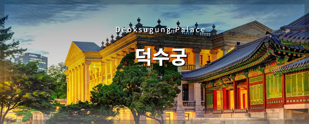 덕수궁 야간개장 시간, 입장료, 석조전 예약 등 3분 총정리