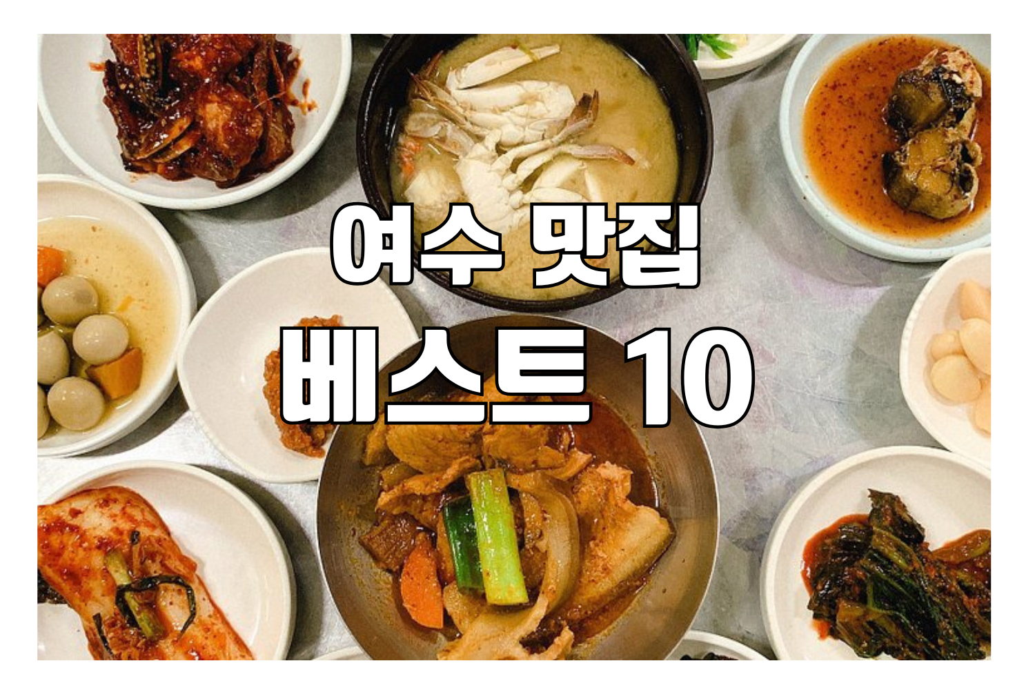 여수맛집