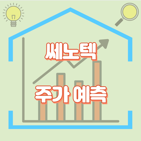 쎄노텍_썸네일