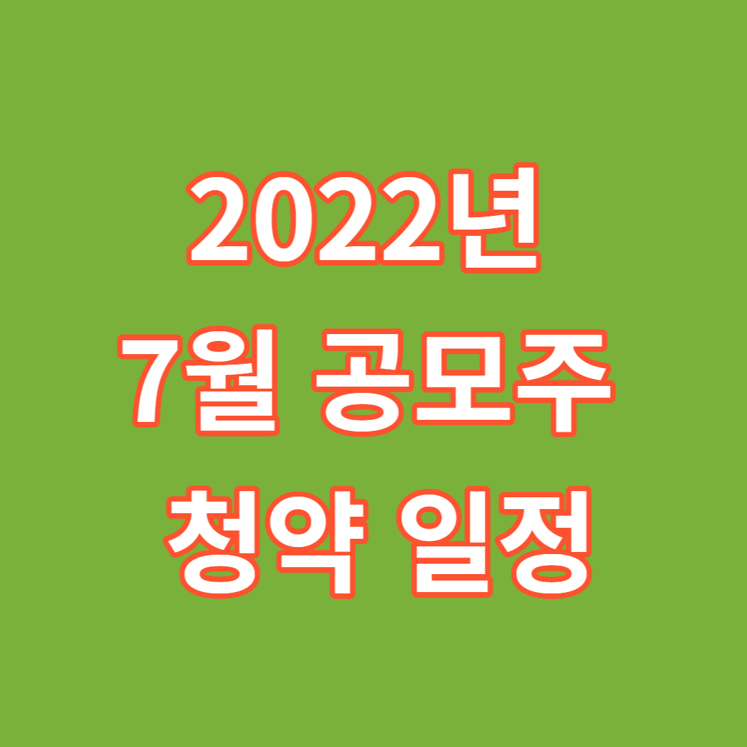 2022년 7월 공모주 일정