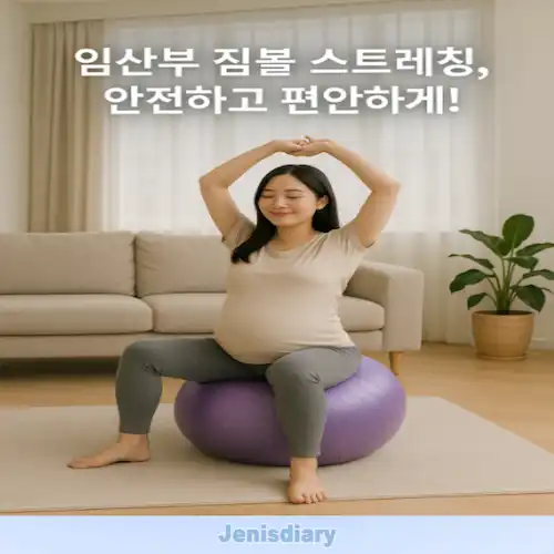 임산부 짐볼 스트레칭 올바른 방법 및 효과