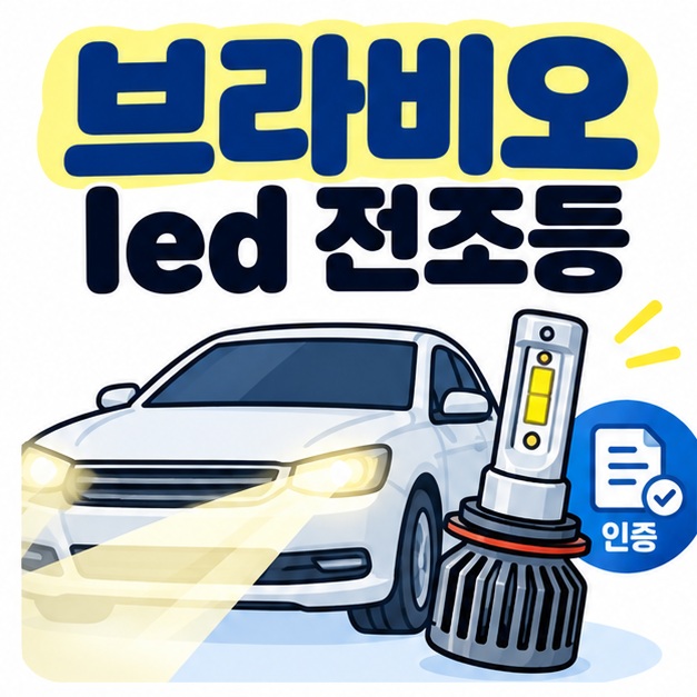 브라비오 led 전조등 문구와 자동차 전조등, LED 전구, 인증 체크 아이콘을 보여주는 대표 카드