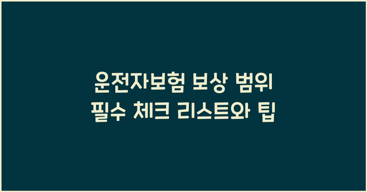 운전자보험 보상 범위
