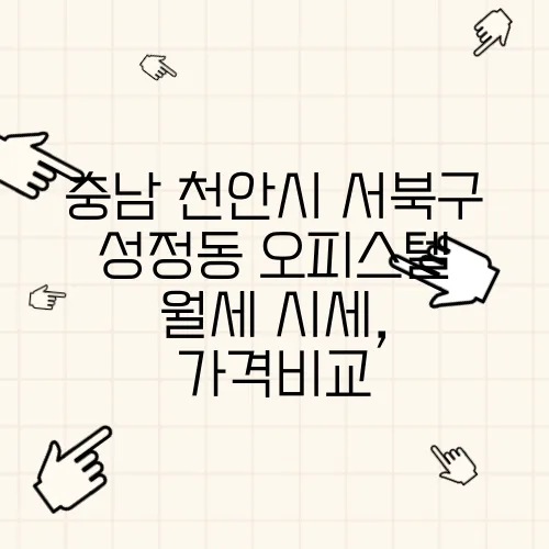 충남 천안시 서북구 성정동 오피스텔 월세 시세, 가격비교