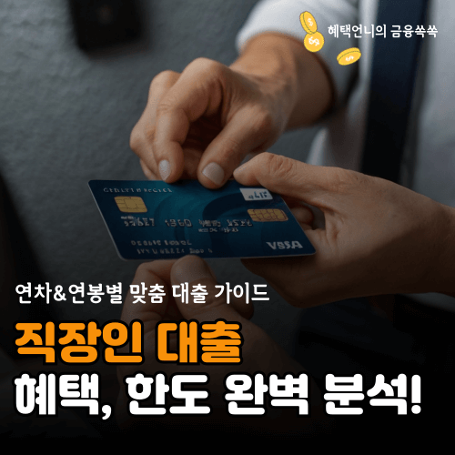 직장인 대출 혜택 분석
