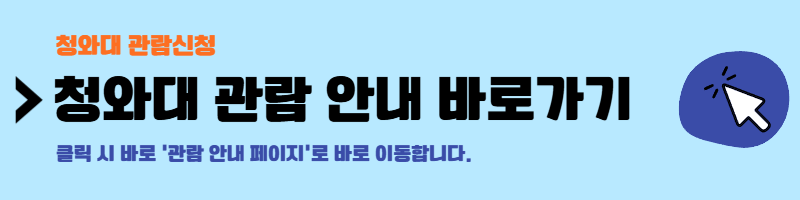 청와대 관람신청