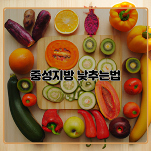 중성 지방 낮추는 법