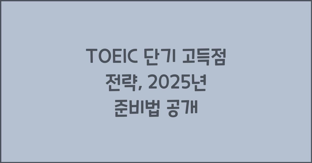 TOEIC 단기 고득점 전략