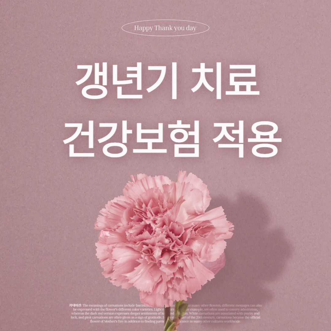 갱년기 치료도 건강보험 적용