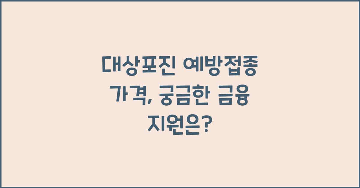 대상포진 예방접종 가격