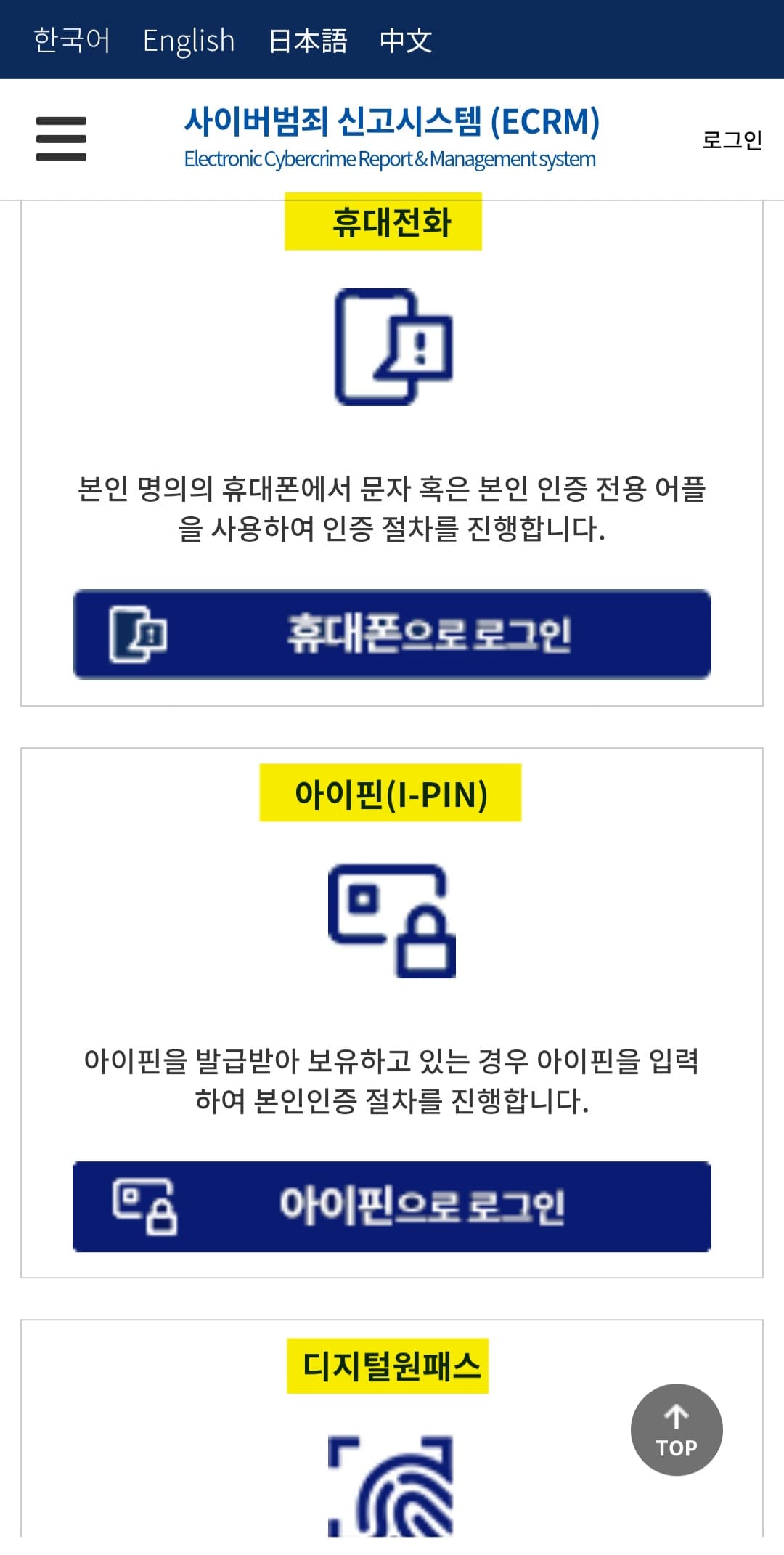 사이버범죄신고시스템-접수-방법-안내-각-항목을-꼼꼼히-읽어본-뒤-오른쪽-상단의-전체-동의에-체크하고-넘어갑니다.-이후-본인인증-절차로-넘어가는데,-휴대전화,-아이핀,-디지털원패스-중-원하시는-인증-방식을-선택해-진행하세요.