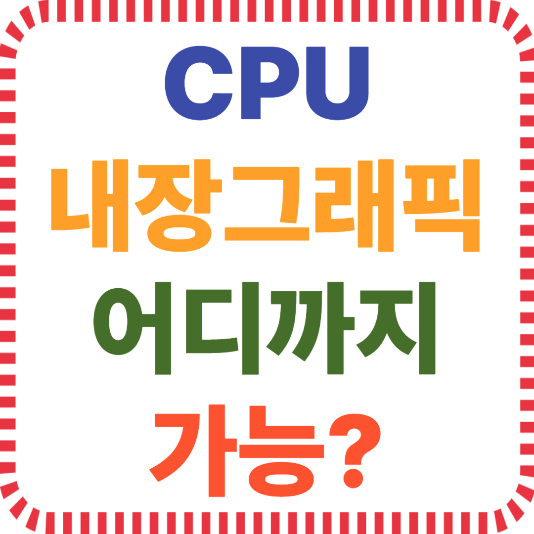 CPU 내장 GPU 성능 비교, 인텔 AMD 그래픽 차이, 외장 GPU 없이 게임, UHD 내장그래픽 한계, Radeon APU 성능