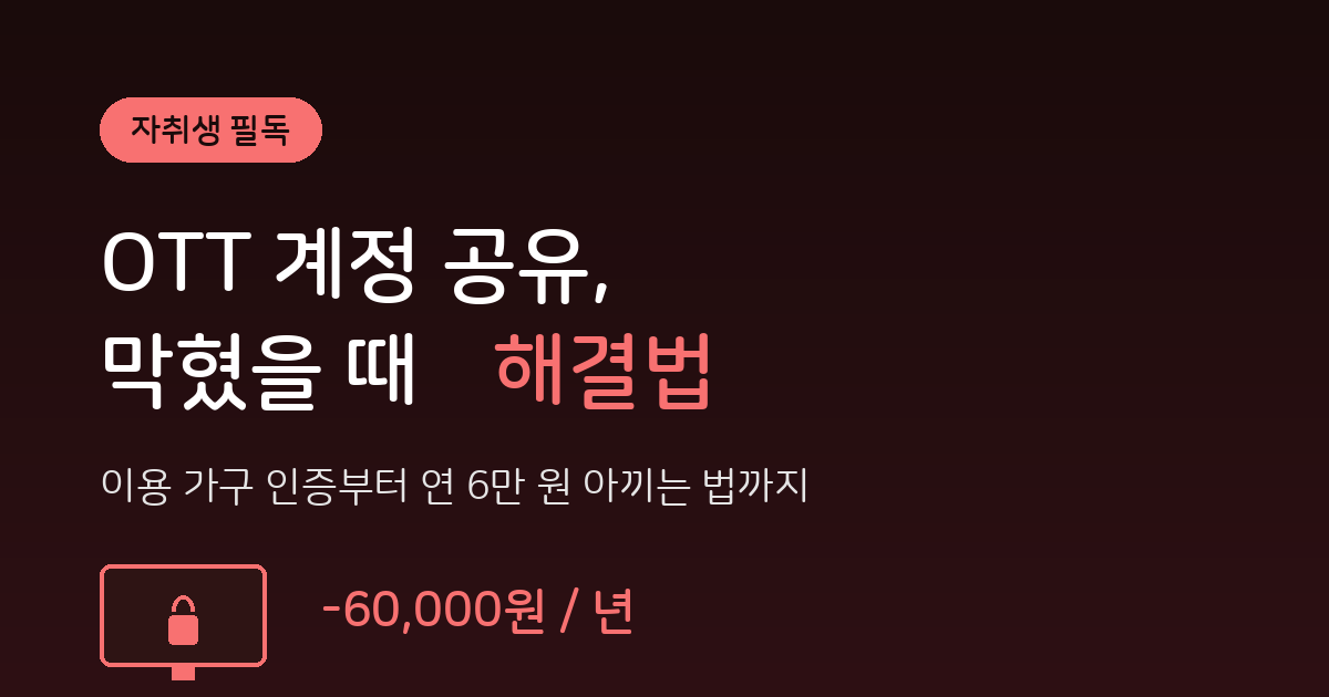 OTT계정