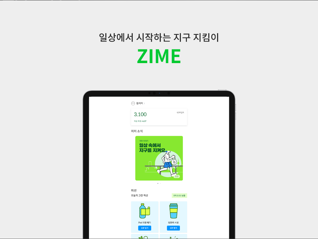 지미, 지구 지킴이