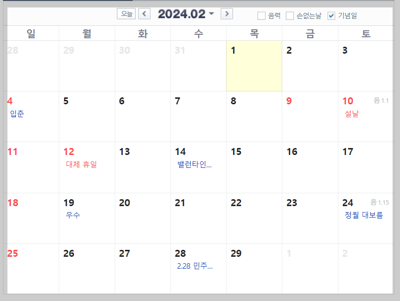 2024년 공휴일