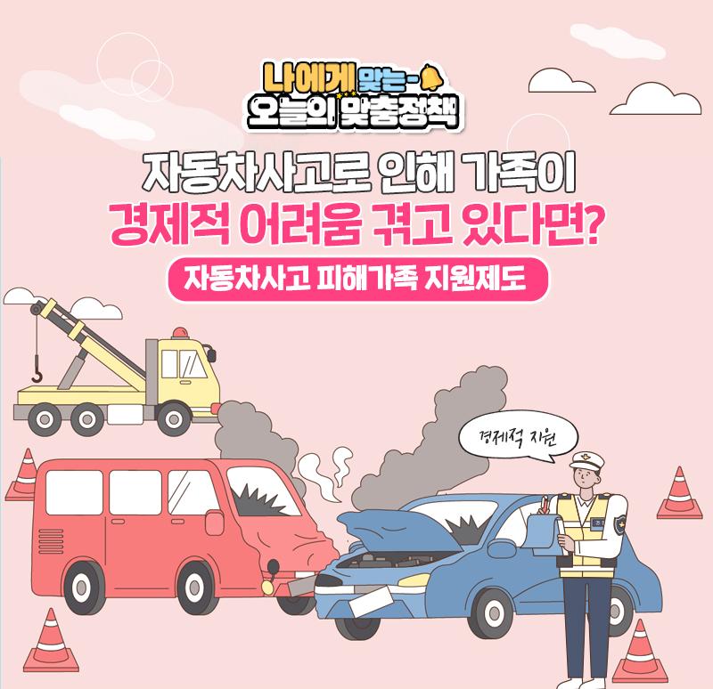 자동차사고 피해가족지원제도 신청방법