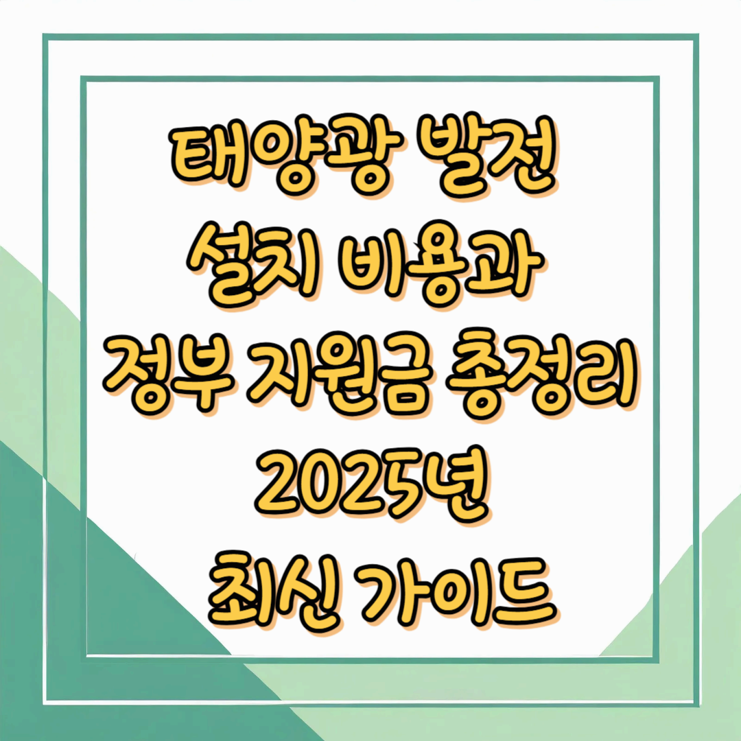 태양광 발전 설치 비용과 정부 지원금 총정리 (2025년 최신 가이드)