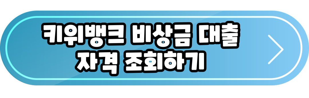 키위뱅크 비상금대출