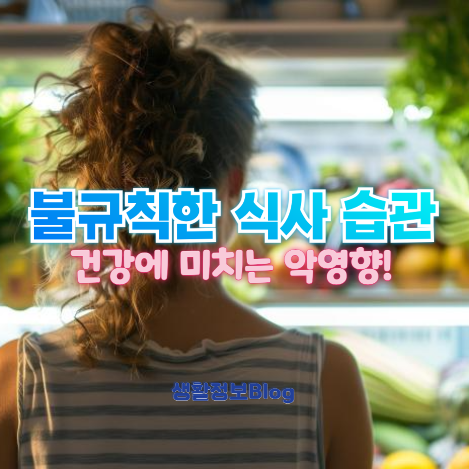 불규칙한 식사 습관