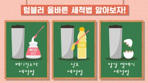 텀블러 세척방법과 깔끔하게 관리하는 법_4