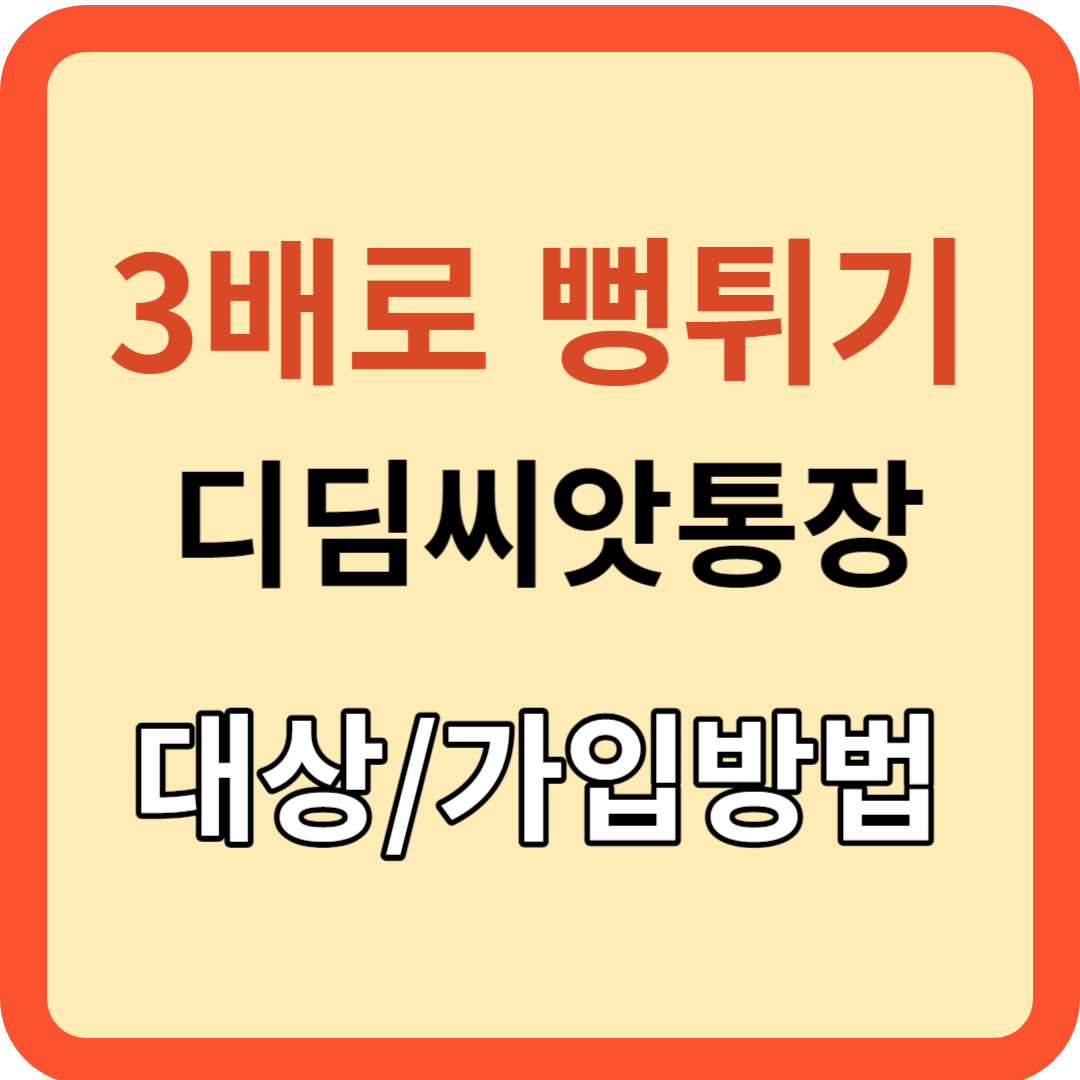 3배로 뻥튀겨주는 &quot;디딤씨앗통장&quot; 대상 신청방법!