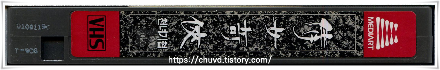 천녀기협-비디오테이프 옆면