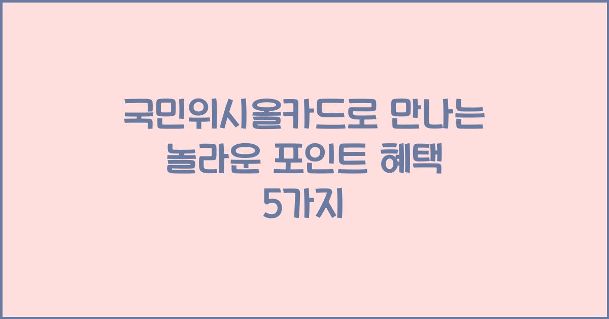 국민위시올카드