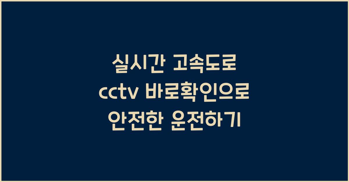 실시간 고속도로 cctv 바로확인