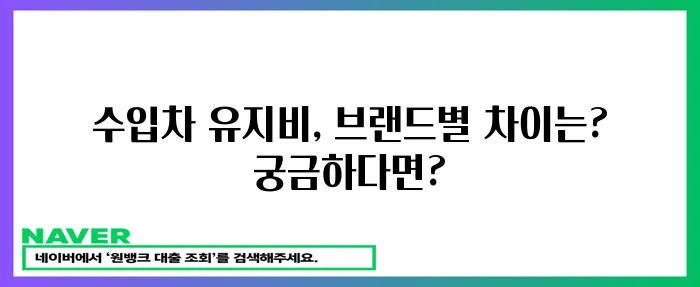 수입차 유지비, 브랜드별 비교분석: 정비와 보험료까지!